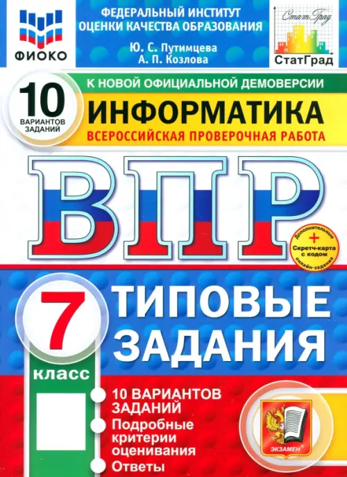 ВПР. Информатика. 7 класс. 10 вариантов. Типовые задания