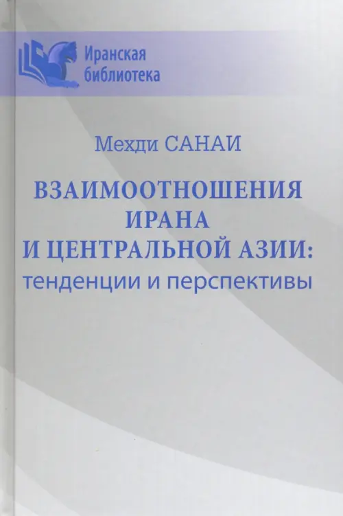 Взаимоотношения Ирана и Центральной Азии: тенденции и перспективы