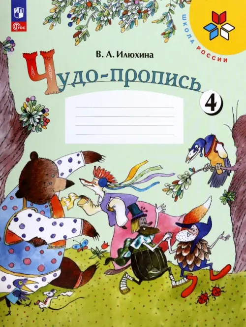 Чудо-пропись. 1 класс. В 4-х частях. Часть 4. ФГОС