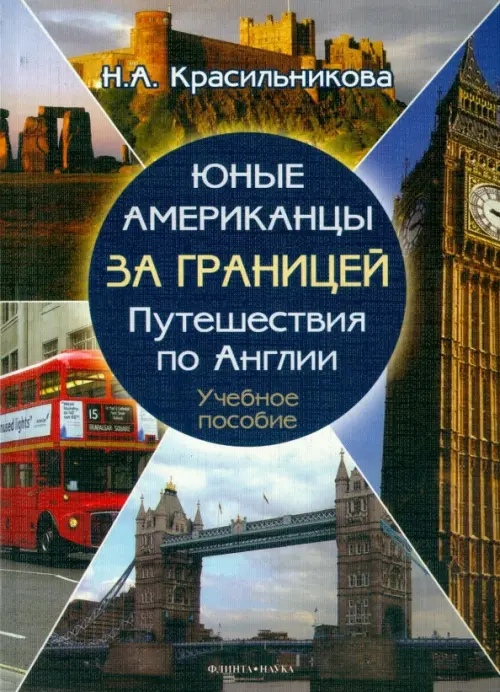 Юные американцы за границей. Путешествия по Англии. Учебное пособие (+CD) (+ CD-ROM)