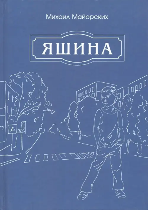 Яшина