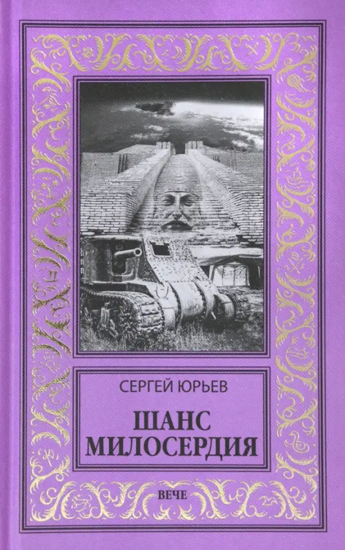 Шанс милосердия