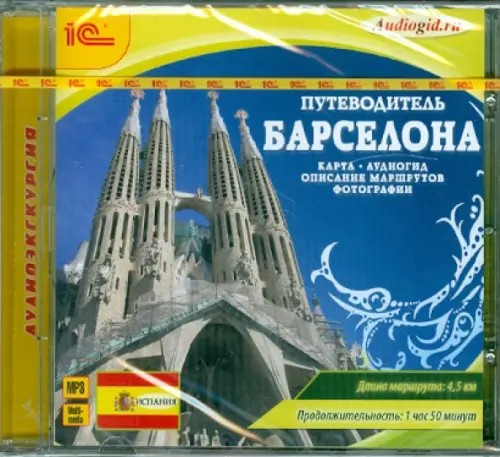 CD-ROM (MP3). Путеводитель. Барселона. Аудиокнига