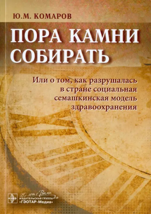 Пора камни собирать. Или о том, как разрушалась в стране соц. семашкинская модель здравоохранения