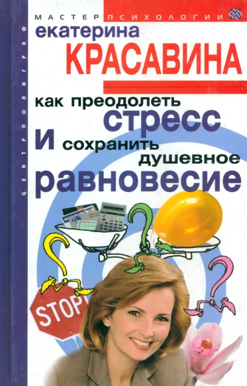 Как преодолеть стресс и сохранить душевное равновесие