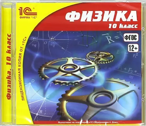 CD-ROM. Физика. 10 класс. ФГОС (CDpc)