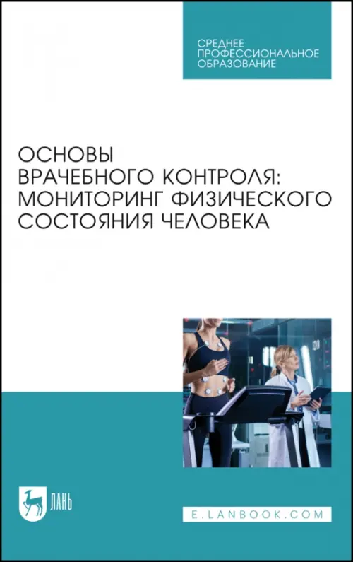 Основы врачебного контроля. Мониторинг физического состояния человека. Учебное пособие для СПО