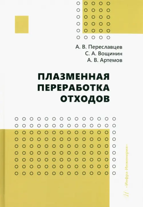 Плазменная переработка отходов