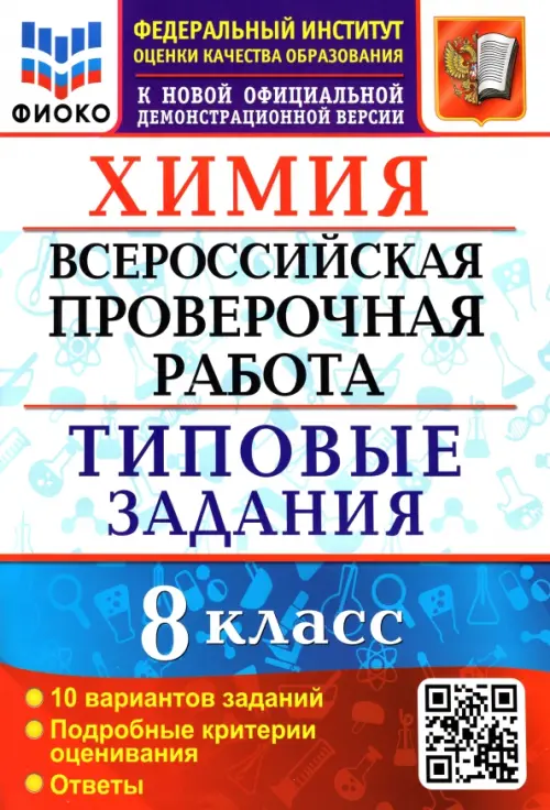 ВПР ФИОКО Химия. 8 класс. Типовые задания. 10 вариантов заданий. Подробные критерии