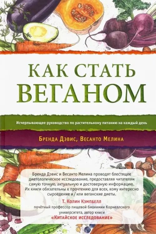 Как стать веганом. Исчерпывающее руководство по растительному питанию на каждый день