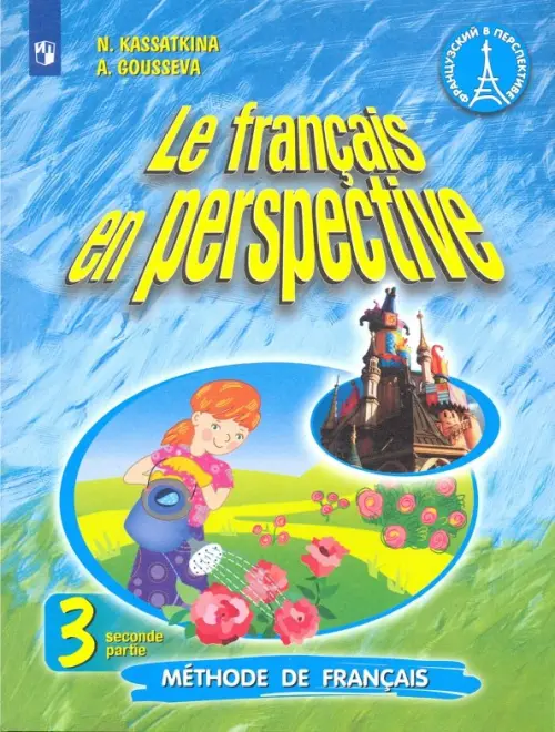 Французский язык. Французский в перспективе. 3 класс. Учебник. В 2-х частях. Часть 2