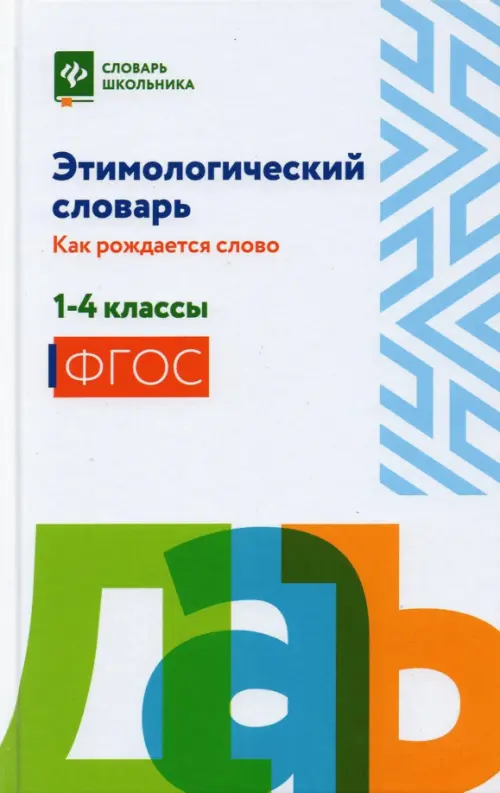 Этимологический словарь. Как рождается слово. 1-4 класс