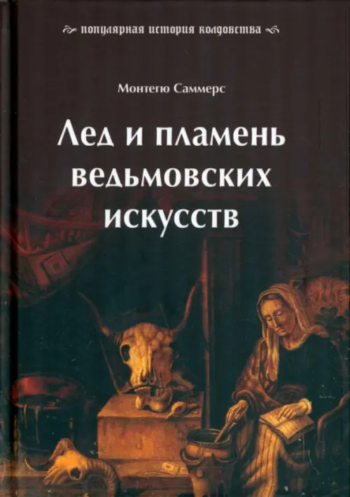 Лед и пламень ведьмовских искусств. Популярная история колдовства