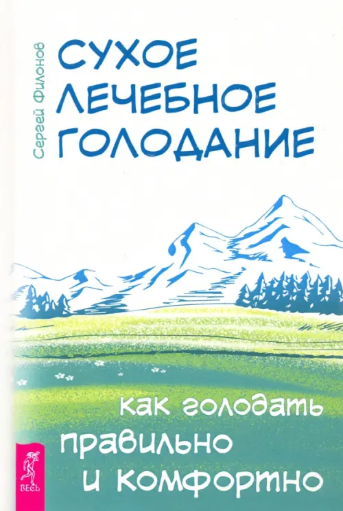 Сухое лечебное голодание. Как голодать правильно и комфортно