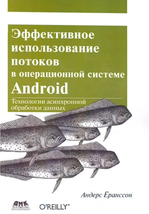 Эффективное использование потоков в операционной системе Android