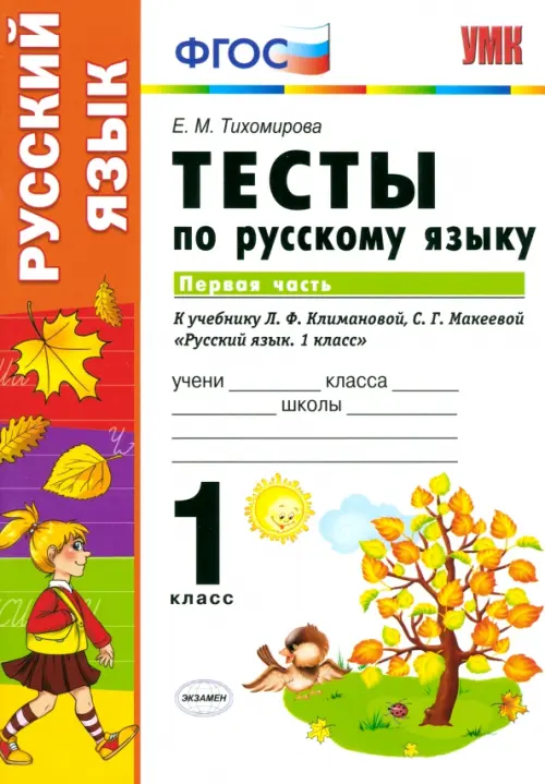 Русский язык. 1 класс. Тесты к учебнику Л.Ф. Климановой, С.Г. Макеевой. В 2-х частях. Часть 1. ФГОС