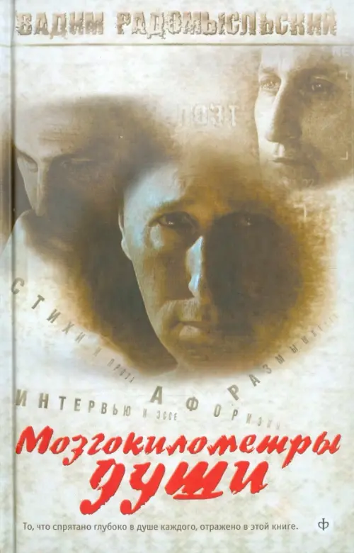 Мозгокилометры души (+CD) (+ CD-ROM)