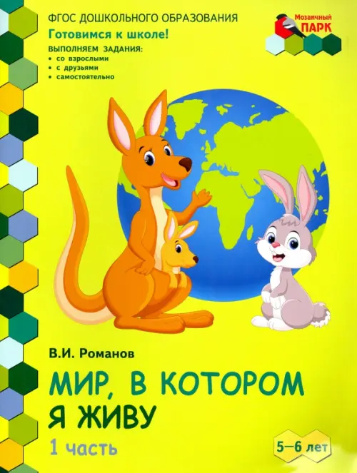 Мир, в котором я живу. Развивающая тетрадь для детей старшей группы ДОО. 2-е полугодие. 5-6 лет ч.1