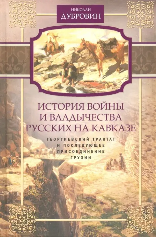 Георгиевский трактат и последующее присоединение Грузии. Том 3