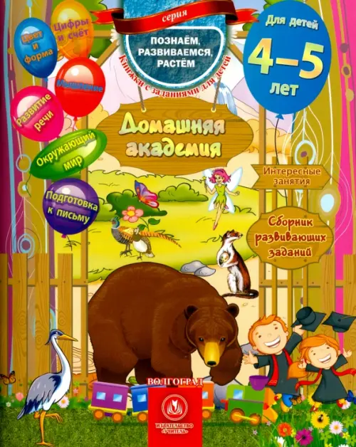 Домашняя академия. Сборник развивающих заданий. Для детей 4-5 лет. ФГОС ДО