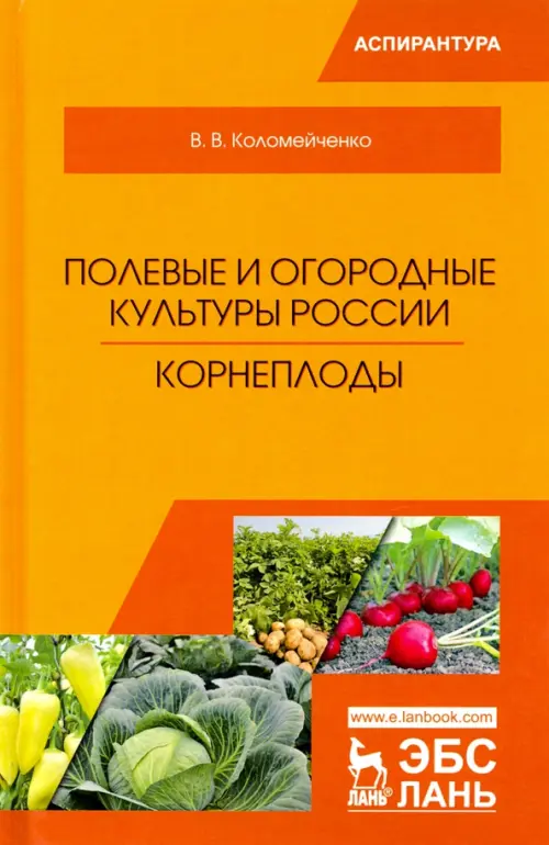 Полевые и огородные культуры России. Корнеплоды