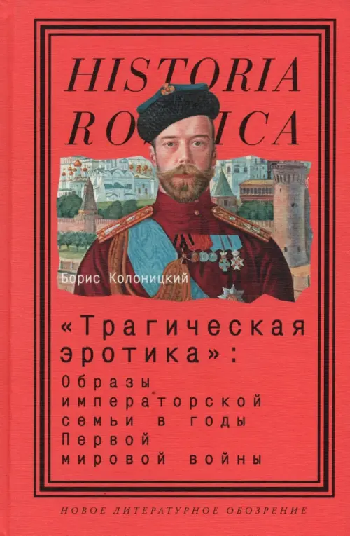 "Трагическая эротика". Образы императорской семьи в годы Первой мировой войны