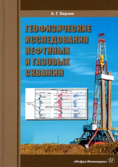 Геофизические исследования нефтяных и газовых скважин. Учебное пособие