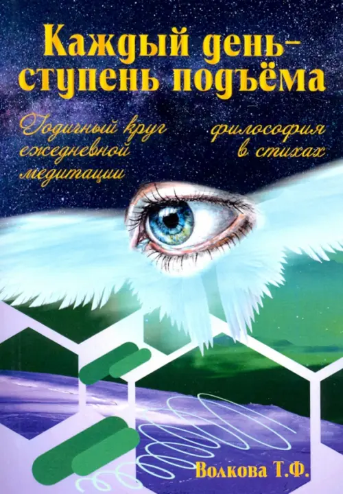 "Каждый день-ступень подъема". Философия в стихах. Годичный круг ежедневной медитации