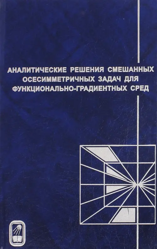 Аналитические решения смешанных осесимметричных задач для функционально-градиентных сред