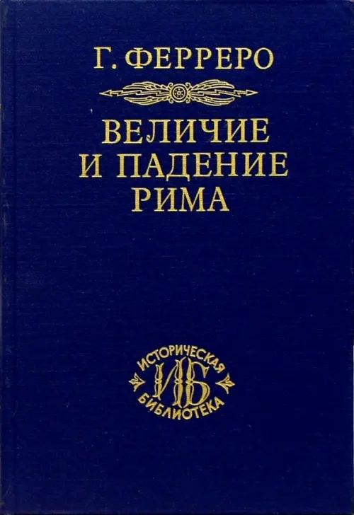 Величие и падение Рима. Книга 1 (Том I - II)