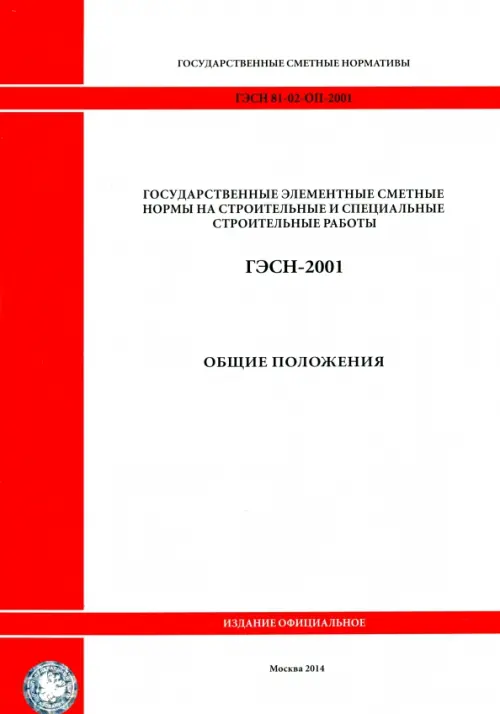 ГЭСН 81-02-ОП-2001. Общие положения. Исчисление объемов работ