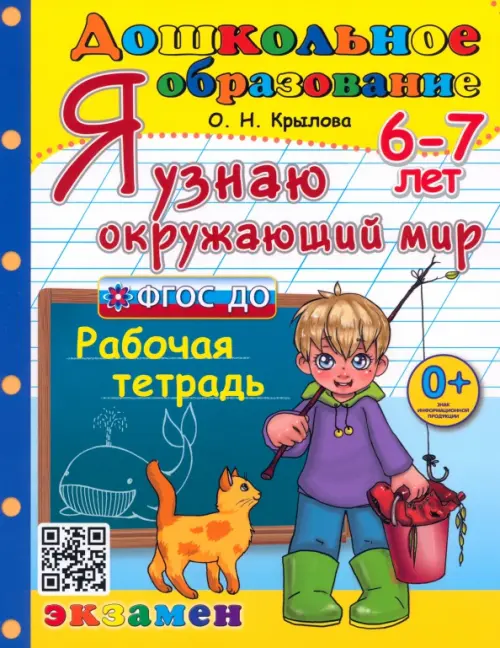 Я узнаю окружающий мир. Рабочая тетрадь. 6-7 лет. ФГОС ДО