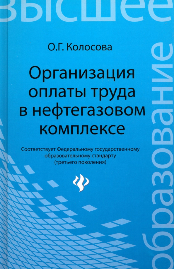 Организация оплаты труда в нефтегазовом комплексе