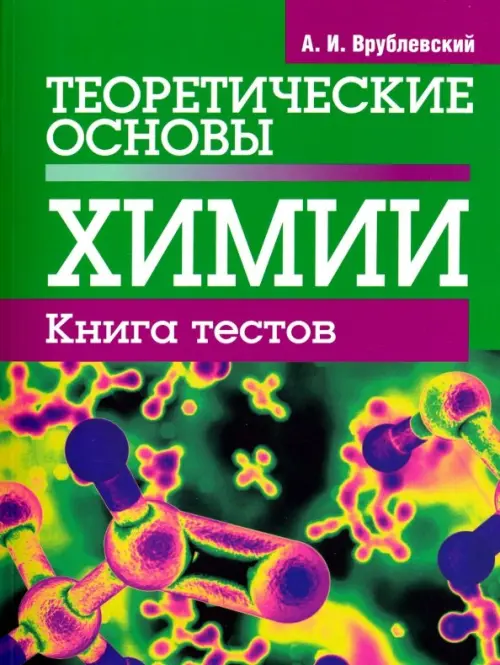 Теоретические основы химии. Книга тестов