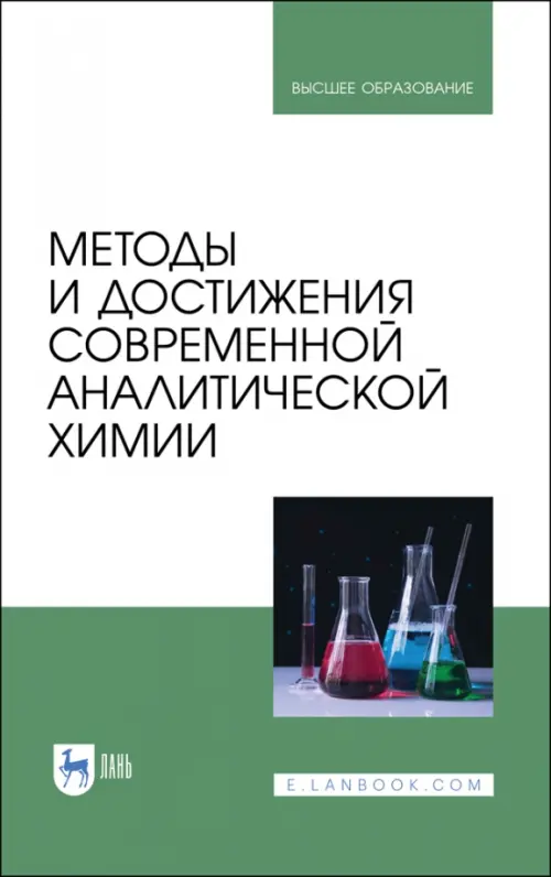 Методы и достижения современной аналитической химии. Учебник для вузов