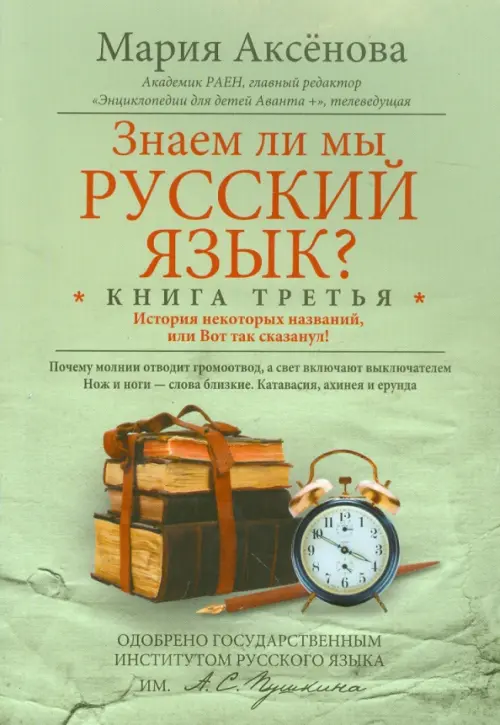 Знаем ли мы русский язык? История некоторых названий, или Вот так сказанул! Книга 3