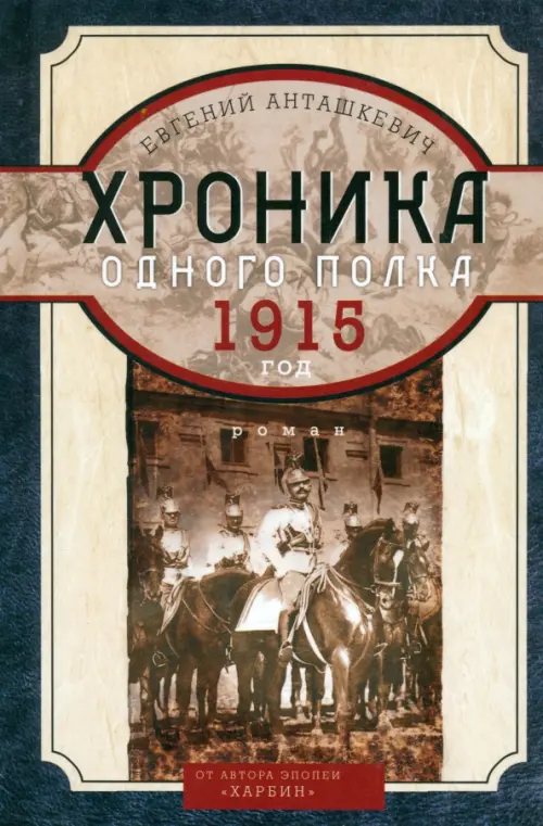 Хроника одного полка 1915 год