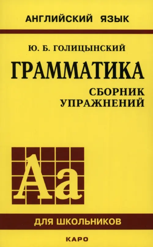 Грамматика английского языка. Сборник упражнений для средней школы