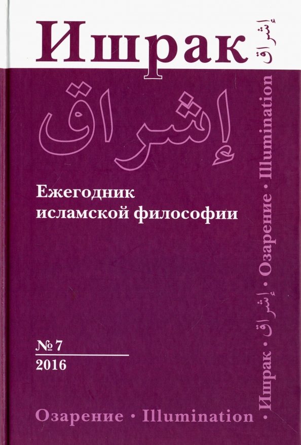 Ишрак. Философско-исламский ежегодник. Выпуск 7