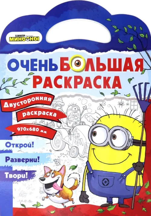 Миньоны. Миньоны против газонов. Двусторонняя раскраска