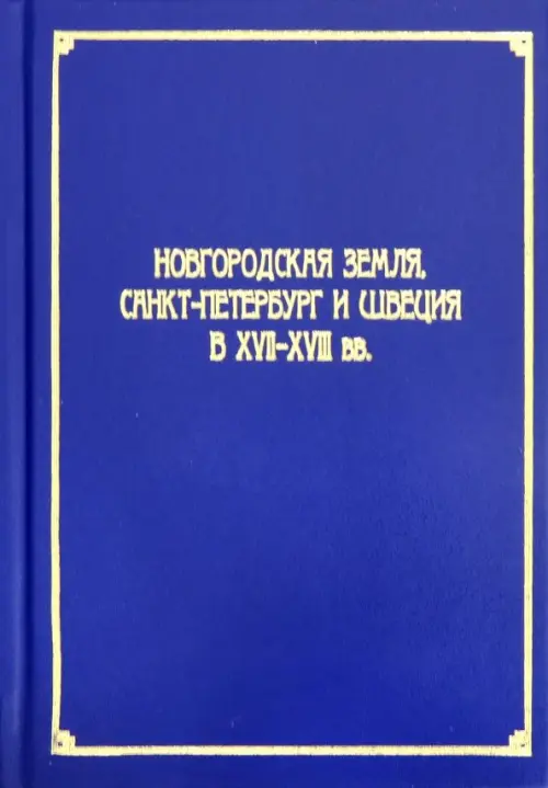 Новгородская земля, Санкт-Петербург и Швеция в XVII-XVIII вв.