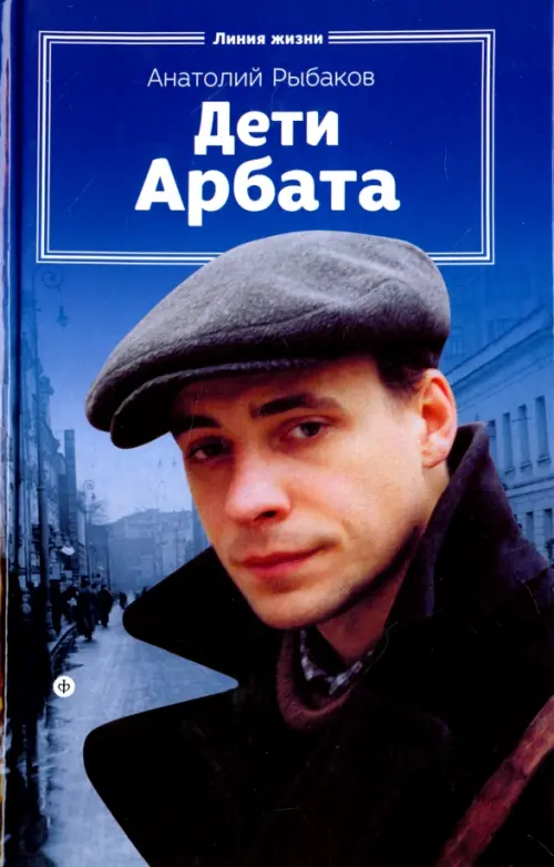 Дети Арбата. Книга 1