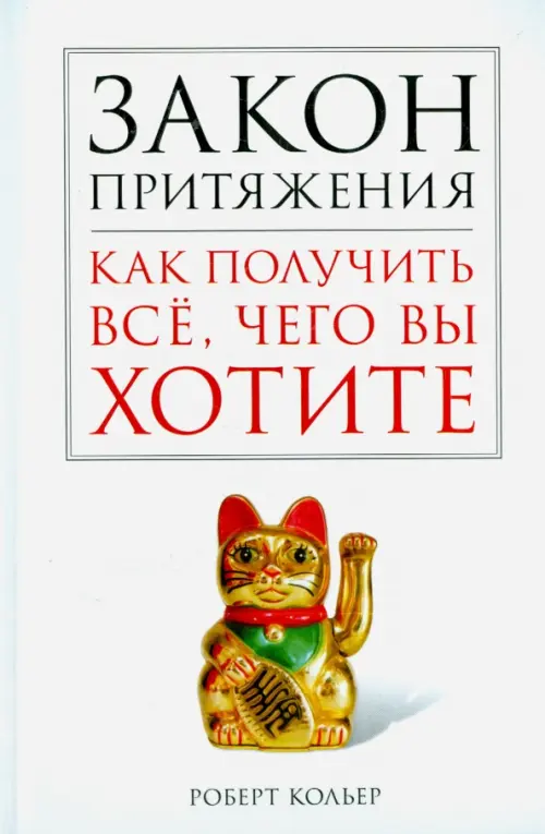 Закон притяжения. Как получить всё, чего вы хотите