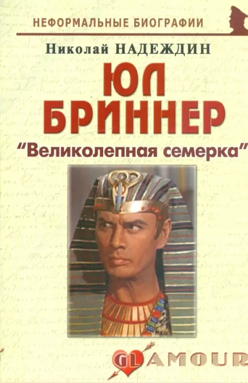 Юл Бриннер. "Великолепная семерка"