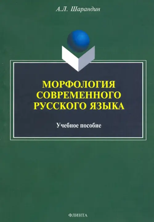 Морфология современного русского языка. Учебное пособие