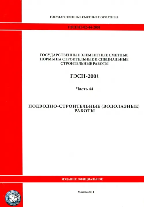 ГЭСН 81-02-44-2001 Часть 44. Подводно-строительные (водолазные) работы