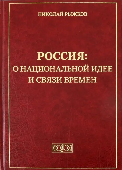 Россия: о национальной идее и связи времен