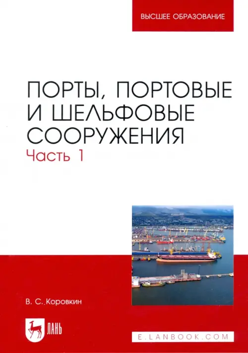 Порты, портовые и шельфовые сооружения. Часть 1. Учебное пособие для вузов