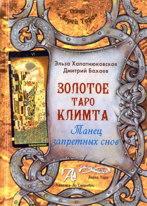 Книга "Золотое Таро Климта". Танец запретных снов. Методическое пособие