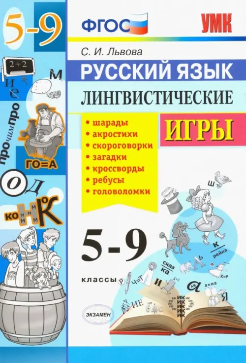 Русский язык. 5-9 классы. Лингвистические игры. ФГОС